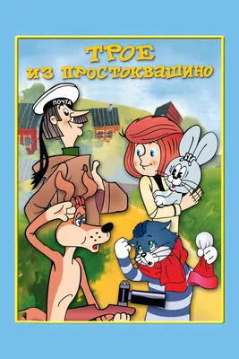 Трое из Простоквашино (1978) смотреть онлайн в хорошем качестве - Фильм.ру картинки