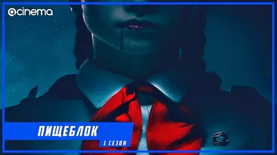 Пищеблок (2020 - 1-й сезон) - Сериал (Россия) - Трейлер - YouTube картинки