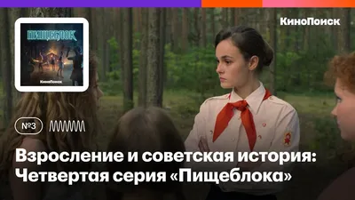 Взросление и советская история: Обсуждаем четвертый эпизод «Пищеблока» -  YouTube картинки