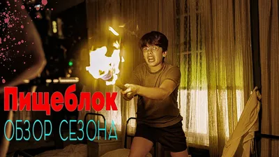 Пищеблок\" концовка и обзор сериала - YouTube картинки