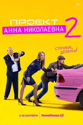 Проект «Анна Николаевна» (2020-...) - Афиша - Film.ru картинки