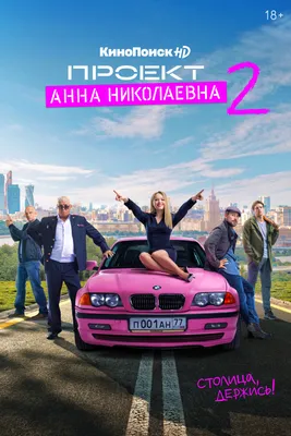 Проект «Анна Николаевна» (2020-...) - Афиша - Film.ru картинки