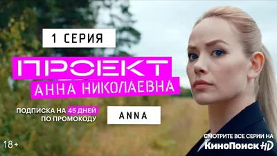 Проект "Анна Николаевна" 1 сезон (2020): дата выхода сериала, трейлер, фото, видео картинки