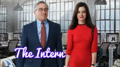 ВЫИГРАЙТЕ кинопремии The Intern - 8 дней картинки