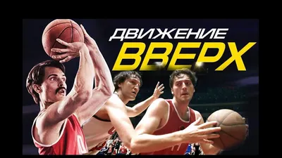 Мои впечатления о фильме «Движение вверх» | StopGame картинки