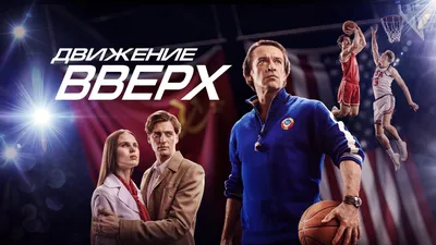 Рецензия на фильм «Движение вверх» картинки