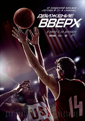 Движение вверх (2017) - Постеры — The Movie Database (TMDB) картинки