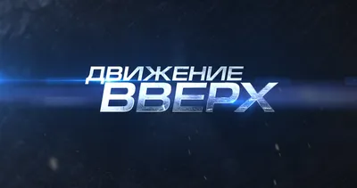 Движение вверх картинки