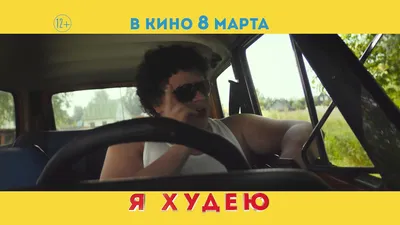 Я худею (2018, фильм) - «Отзыв от члена общества анонимных обжор» | отзывы картинки