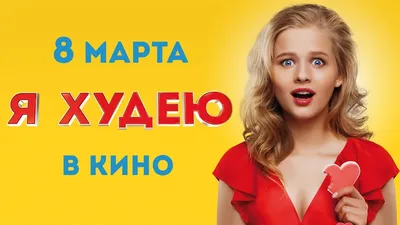 Я ХУДЕЮ в кино 8 марта. Трейлер - YouTube картинки