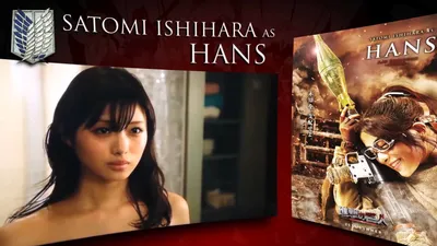 HANS / HANJI (Satomi Ishihara) — Атака титанов в прямом эфире (Shingeki no Kyojin é€²æ'ƒã ®å ¨äºº) – YouTube картинки