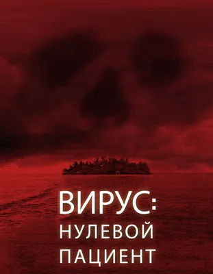 Вирус. Нулевой пациент (2013) – Фильм Про картинки