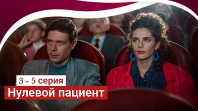 Нулевой пациент 3, 4, 5 серия (Сериал 2022) - YouTube картинки