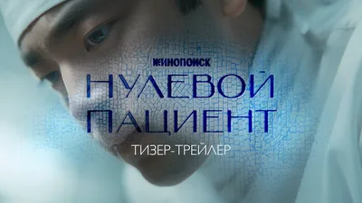 Нулевой пациент || тизер-трейлер - YouTube картинки