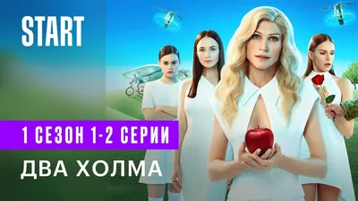 Эпизод #1.4 - Два холма (1 сезон, 4 серия - S01E04) картинки