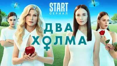 Сериал Два холма (2022-2023) - отзывы, комментарии, актеры - Кино Mail.ru картинки