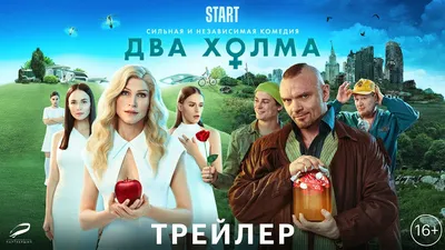 Два холма (2022) - постеры фильма - российские фильмы и сериалы -  Кино-Театр.Ру картинки