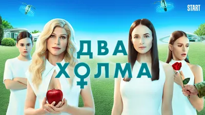 Рецензия на антиутопию «Два холма» — первый российский сериал о женской  доминации картинки