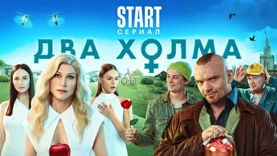 Сериал Два холма (2022-2023) - отзывы, комментарии, актеры - Кино Mail.ru картинки