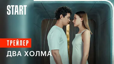 Сериал Два холма (2022-2023) - отзывы, комментарии, актеры - Кино Mail.ru картинки