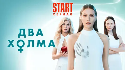 Два холма (2022) » Интернет-кинотеатр ZhykRecords картинки