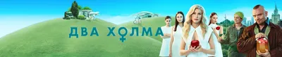 dva holma movie｜TikTok Search картинки