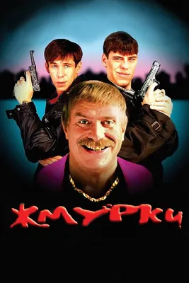 Жмурки (2005) - Постеры — The Movie Database (TMDB) картинки