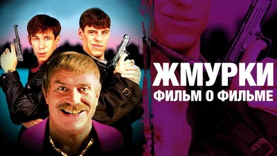 Жмурки | А. Балабанов | фильм о фильме - YouTube картинки