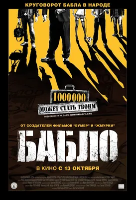 Bablo (2011) - IMDb картинки