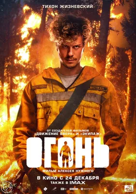 Огонь (2020) - постеры фильма - российские фильмы и сериалы - Кино-Театр.Ру картинки