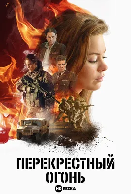 Огонь и дождь (2002) – Фильм Про картинки