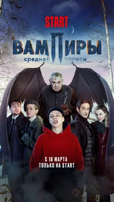 Вампиры средней полосы (2021) - постеры фильма - российские фильмы и  сериалы - Кино-Театр.Ру картинки