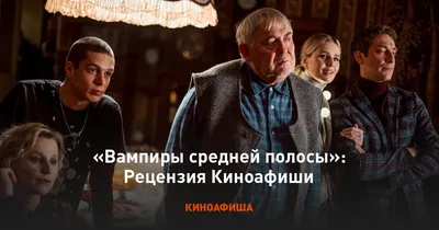 Рецензия на сериал «Вампиры средней полосы» картинки