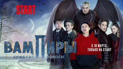 Вампиры средней полосы (2021) - постеры фильма - российские фильмы и  сериалы - Кино-Театр.Ру картинки