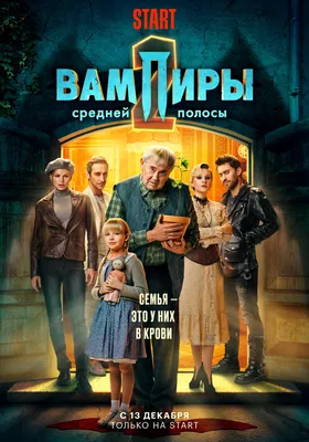 Постеры: Вампиры средней полосы / Постер сериала «Вампиры средней полосы»  (2021) #3622382 картинки