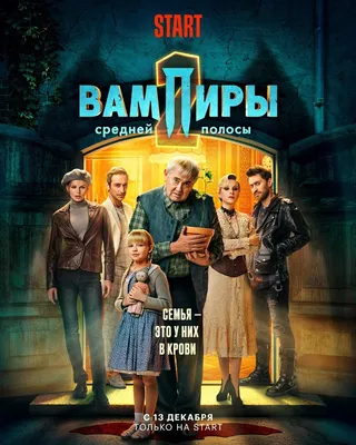 Сериал «Вампиры средней полосы» (2021) — трейлеры, дата выхода | КГ-Портал картинки