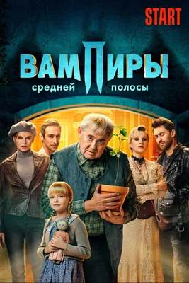 Отзывы на сериал Вампиры средней полосы картинки