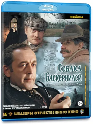 BlurayMania.ru - магазин фильмов на Blu-ray - Приключения Шерлока Холмса и доктора  Ватсона: Собака Баскервилей (Шедевры отечественного кино) картинки