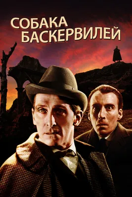 Собака Баскервилей (фильм, 1959) картинки