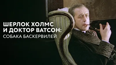 Шерлок Холмс и доктор Ватсон: Собака Баскервилей (фильм, 1981) — смотреть  онлайн все серии подряд в хорошем качестве картинки