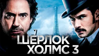 Шерлок Холмс 3 [Обзор] / [Трейлер на русском] - YouTube картинки