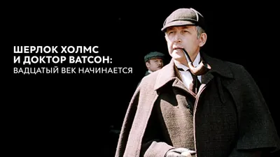 Шерлок Холмс и доктор Ватсон: Двадцатый век начинается (фильм, 1987) —  смотреть онлайн все серии подряд в хорошем качестве картинки