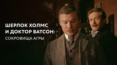 Шерлок Холмс и доктор Ватсон: Сокровища Агры (фильм, 1983) — смотреть  онлайн все серии подряд в хорошем качестве картинки