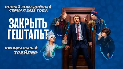 Денис Власенко рассказал, чем вдохновлялся в создании образа своего  персонажа в сериале «Закрыть гештальт» - Вокруг ТВ. картинки