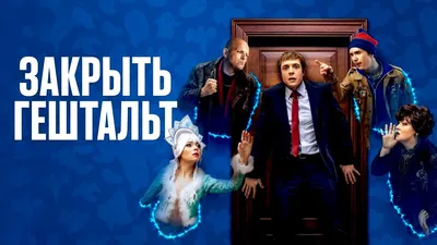 Закрыть гештальт (2022) - кадры из фильма - российские фильмы и сериалы -  Кино-Театр.Ру картинки