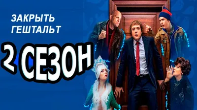 Закрыть гештальт (2022) - кадры из фильма - российские фильмы и сериалы -  Кино-Театр.Ру картинки