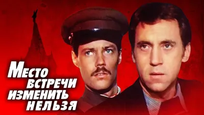 Место встречи изменить нельзя (1979) - Фото и кадры из фильма - Фильм.ру картинки