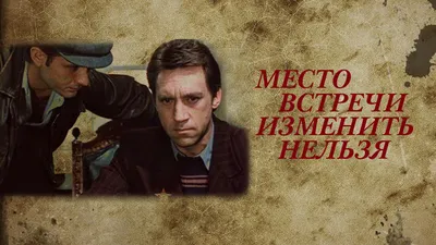 Рецензии на фильм Место встречи изменить нельзя / Место встречи изменить  нельзя, отзывы картинки