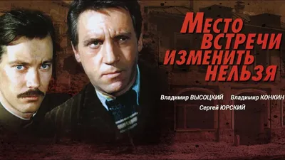 Обои: Место встречи изменить нельзя / Обои сериала «Место встречи изменить  нельзя» (1979) #37092 картинки