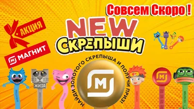 СКРЕПЫШИ 4.Новая коллекция.Скрепыши 4 в Магните.Скрепыши New.Новые Герои.  смотреть онлайн видео от Ульяша - Поздравляша в хорошем качестве. картинки